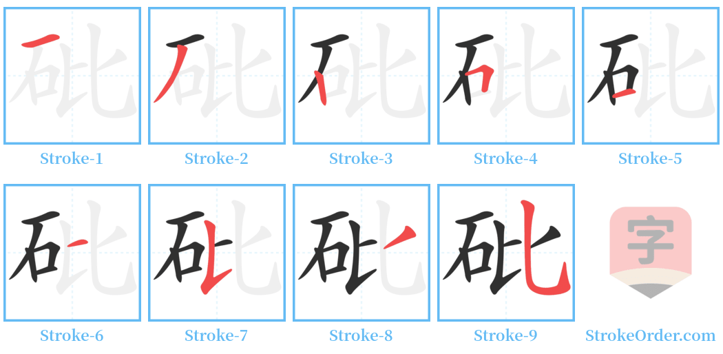 砒 Stroke Order Diagrams