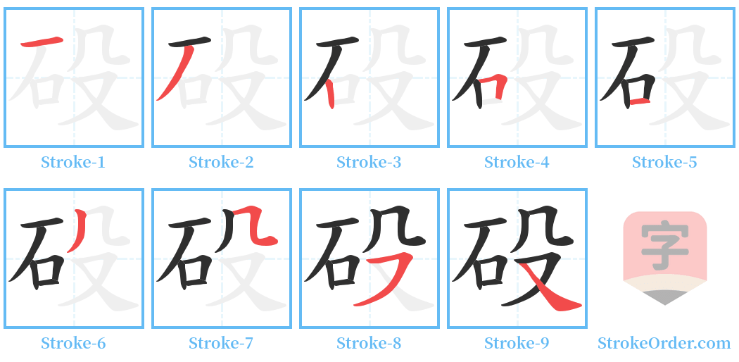 砓 Stroke Order Diagrams
