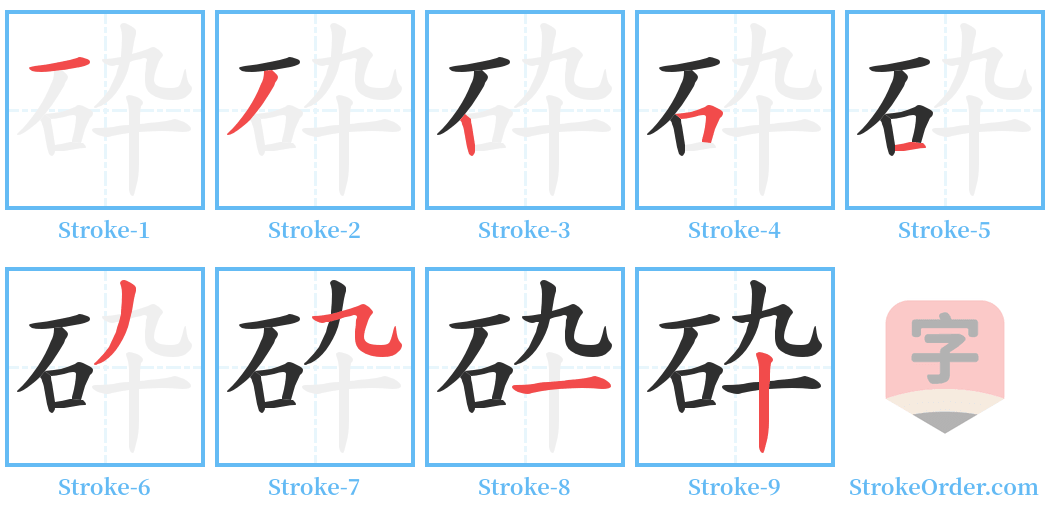 砕 Stroke Order Diagrams