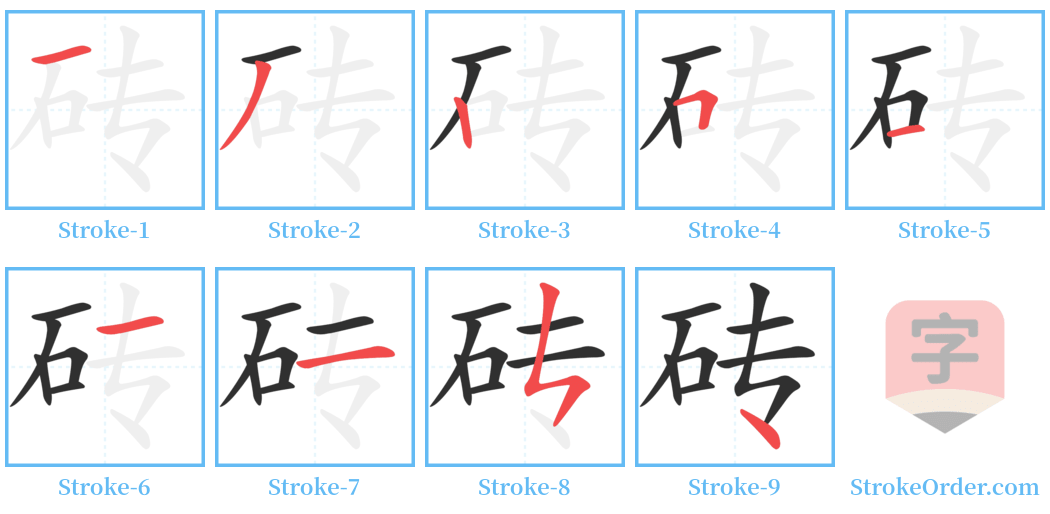 砖 Stroke Order Diagrams