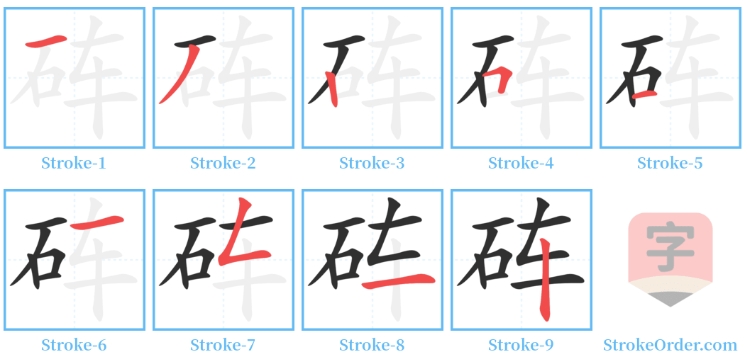 砗 Stroke Order Diagrams