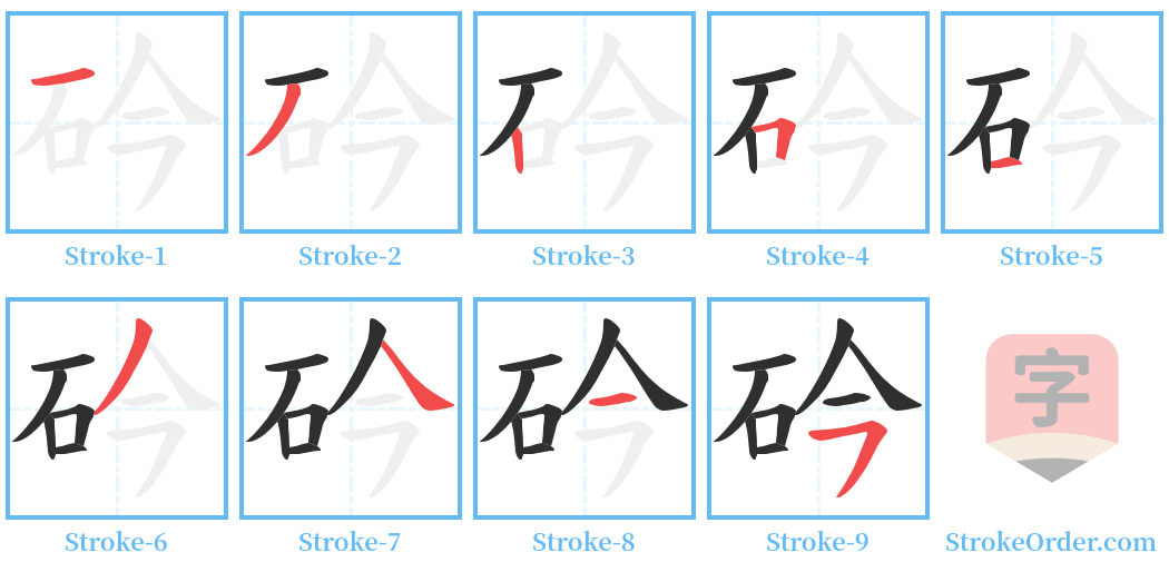 砛 Stroke Order Diagrams