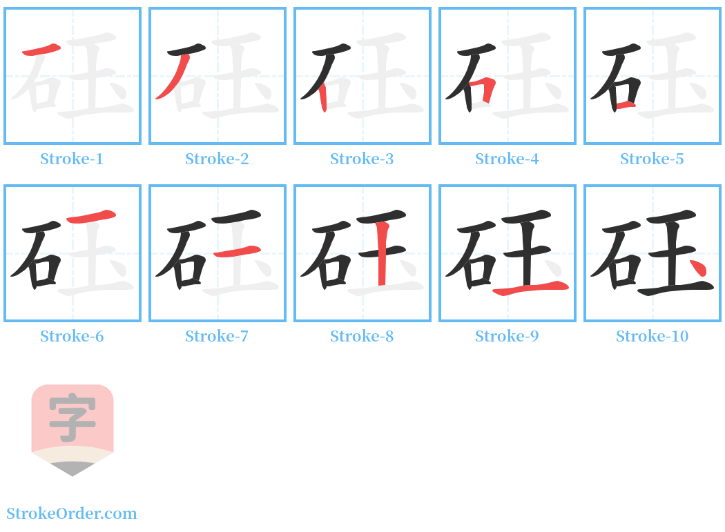 砡 Stroke Order Diagrams