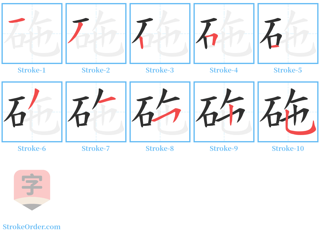 砤 Stroke Order Diagrams