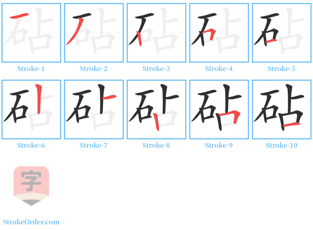 砧 Stroke Order Diagrams