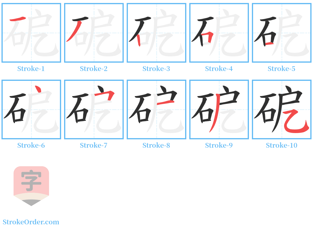 砨 Stroke Order Diagrams