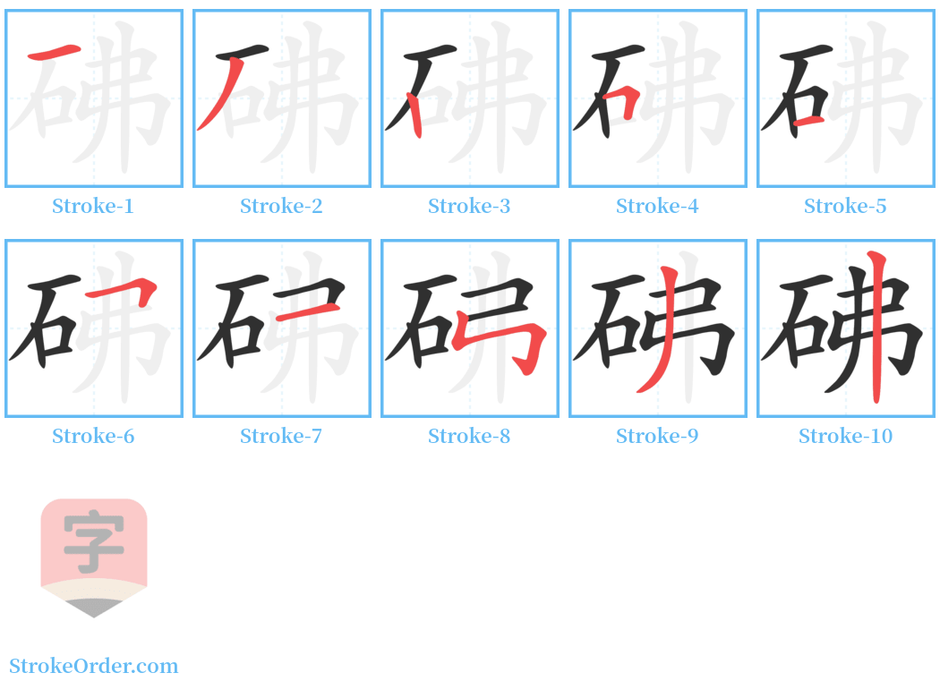 砩 Stroke Order Diagrams