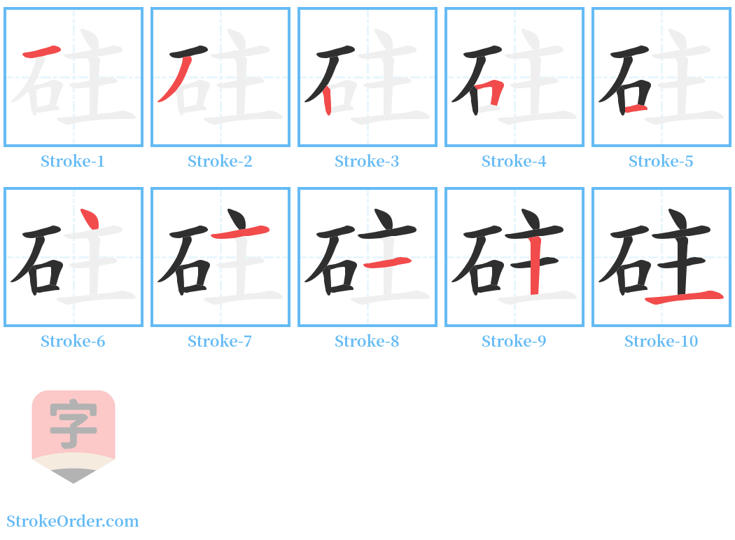 砫 Stroke Order Diagrams