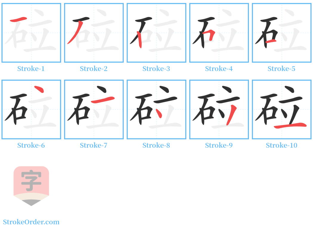 砬 Stroke Order Diagrams