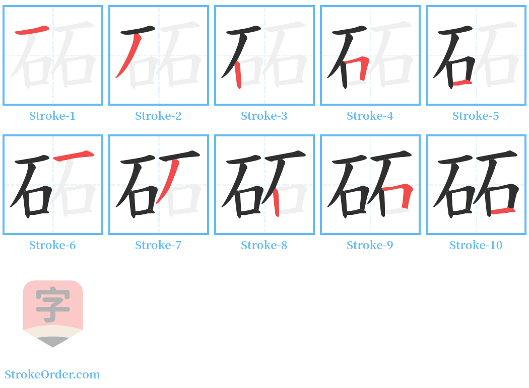 砳 Stroke Order Diagrams