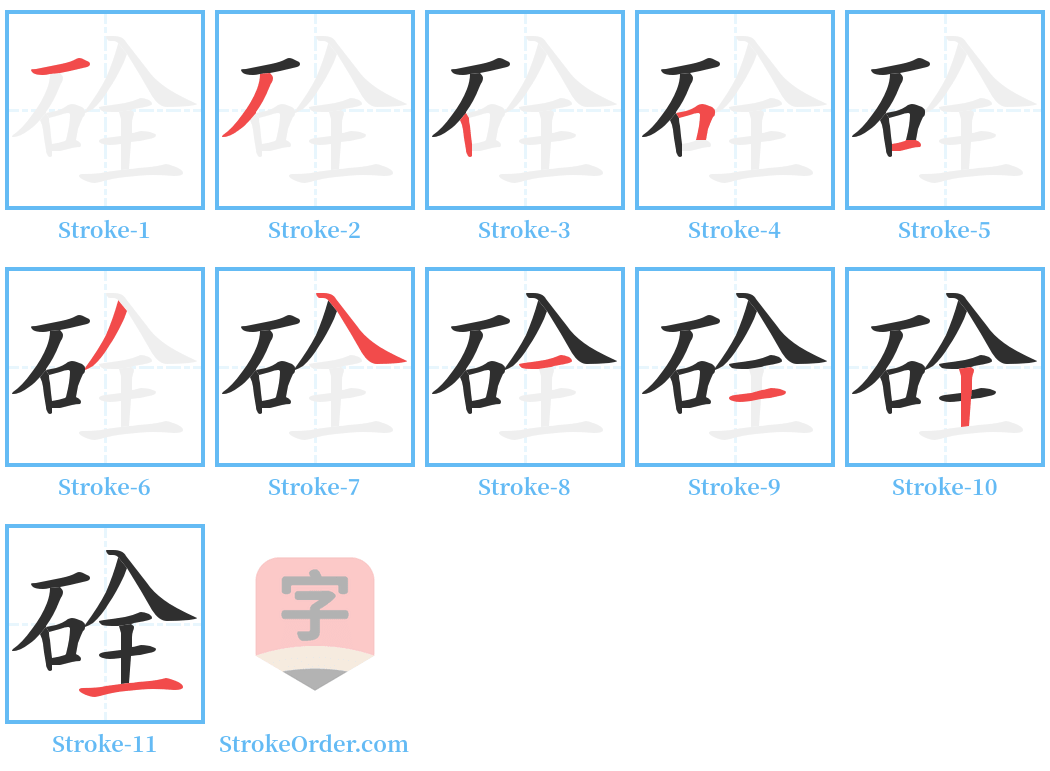 硂 Stroke Order Diagrams