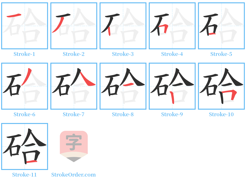 硆 Stroke Order Diagrams