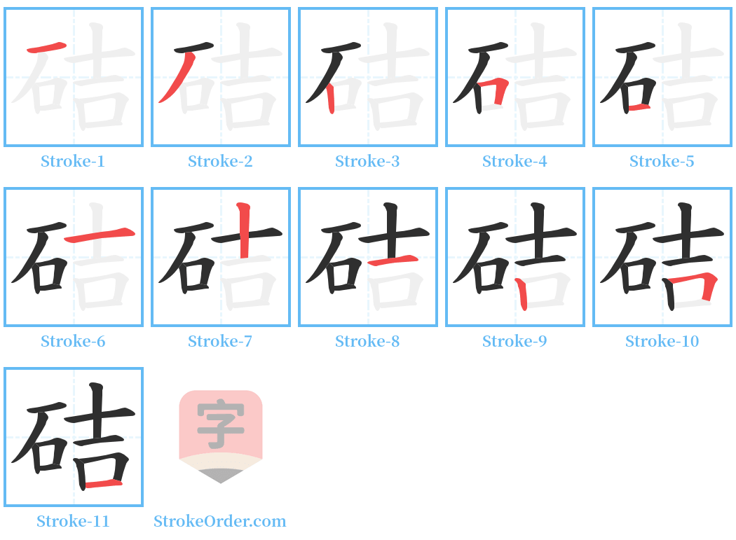 硈 Stroke Order Diagrams