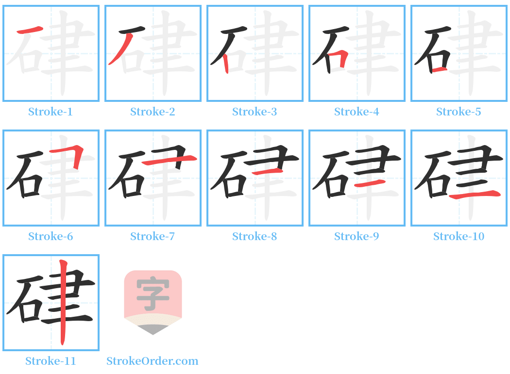 硉 Stroke Order Diagrams