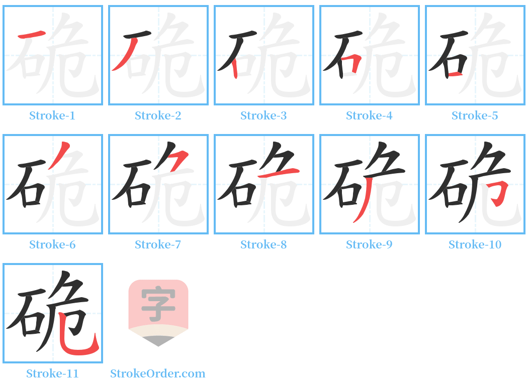 硊 Stroke Order Diagrams