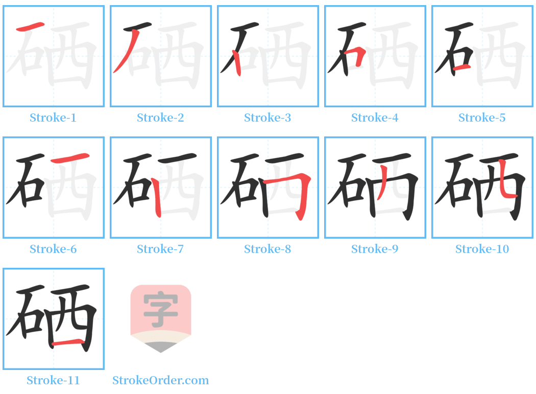 硒 Stroke Order Diagrams