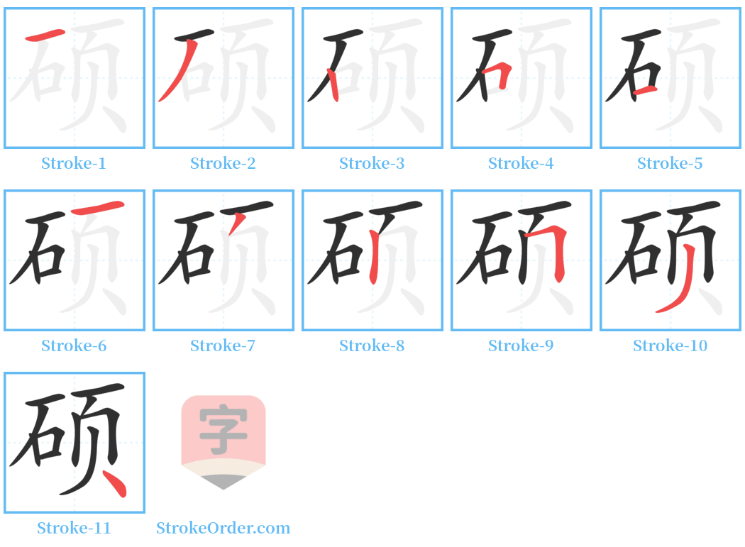 硕 Stroke Order Diagrams