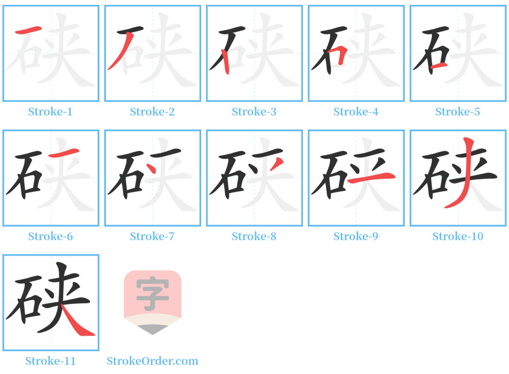 硖 Stroke Order Diagrams