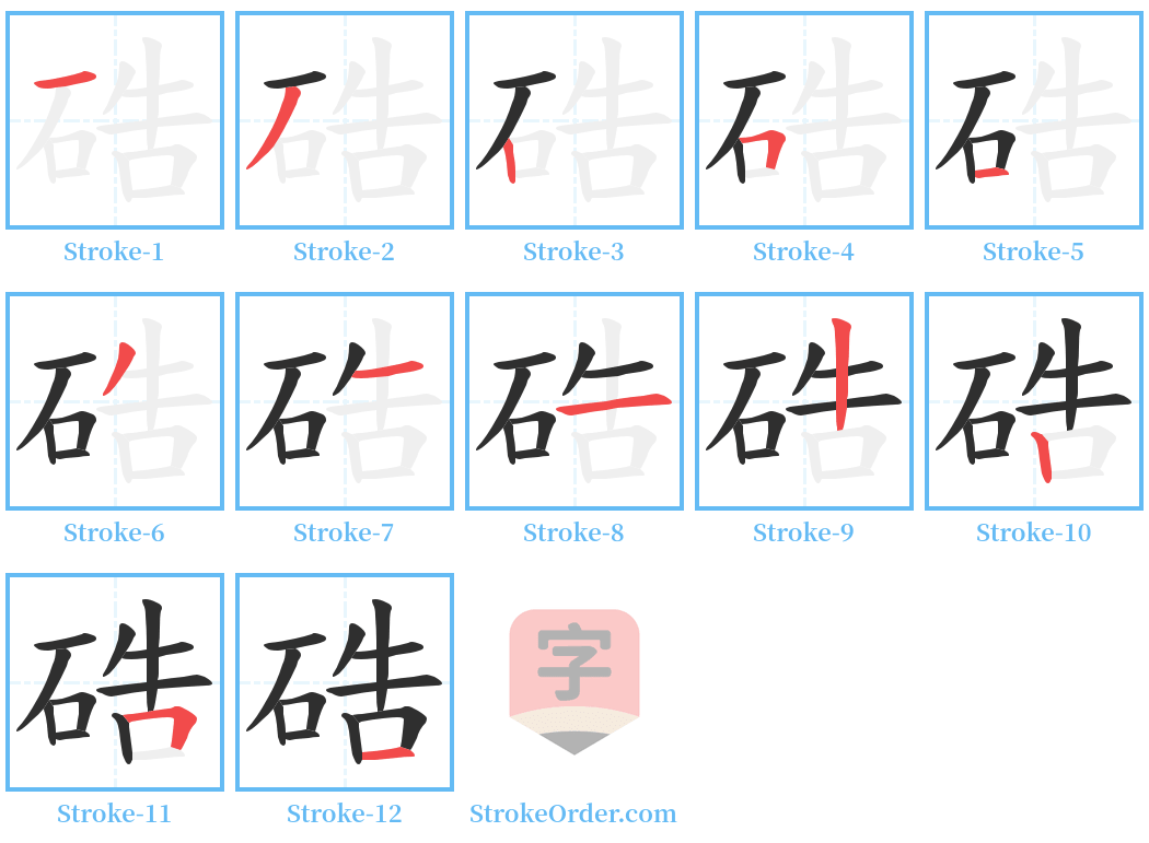 硞 Stroke Order Diagrams