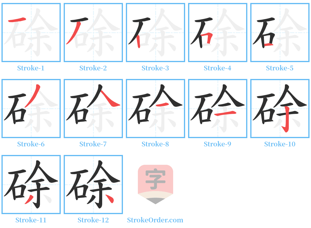 硢 Stroke Order Diagrams