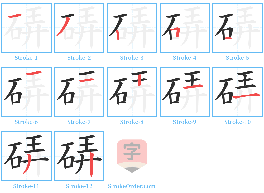 硦 Stroke Order Diagrams