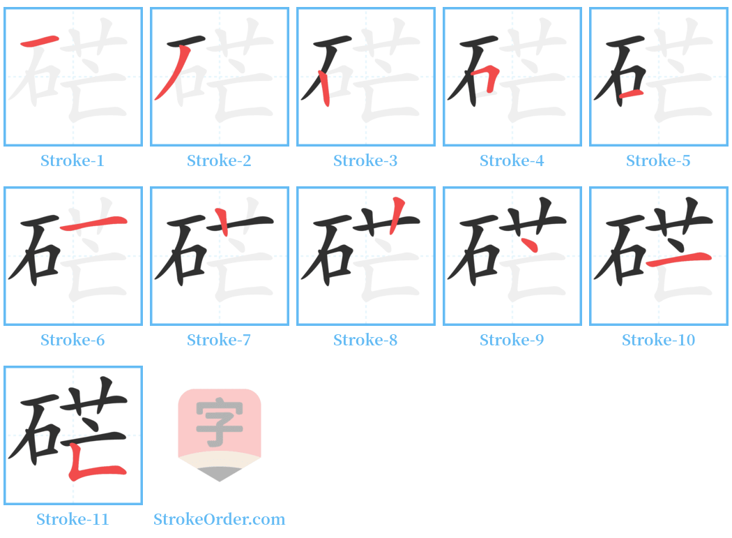 硭 Stroke Order Diagrams