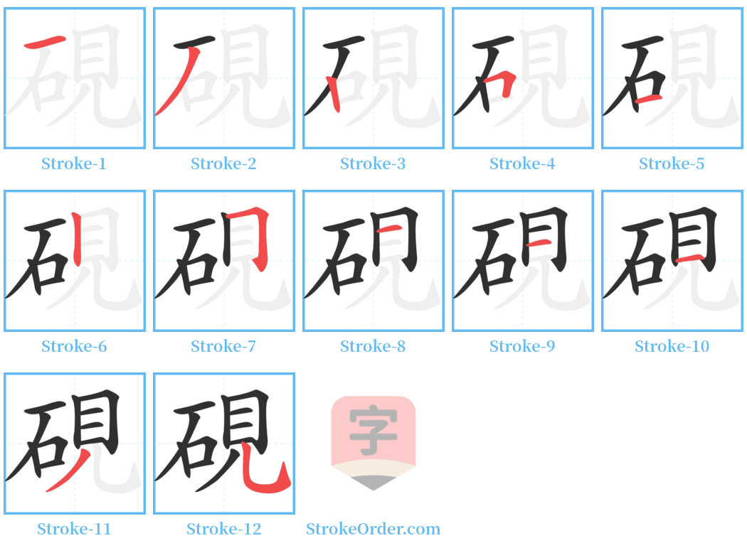 硯 Stroke Order Diagrams