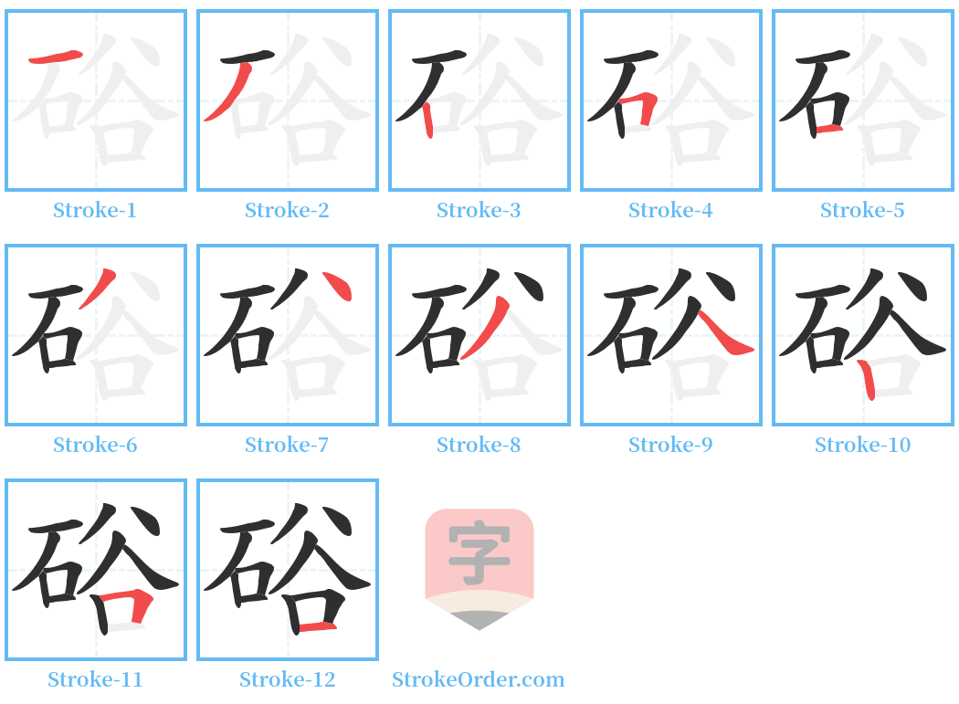 硲 Stroke Order Diagrams