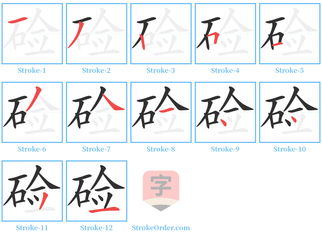 硷 Stroke Order Diagrams