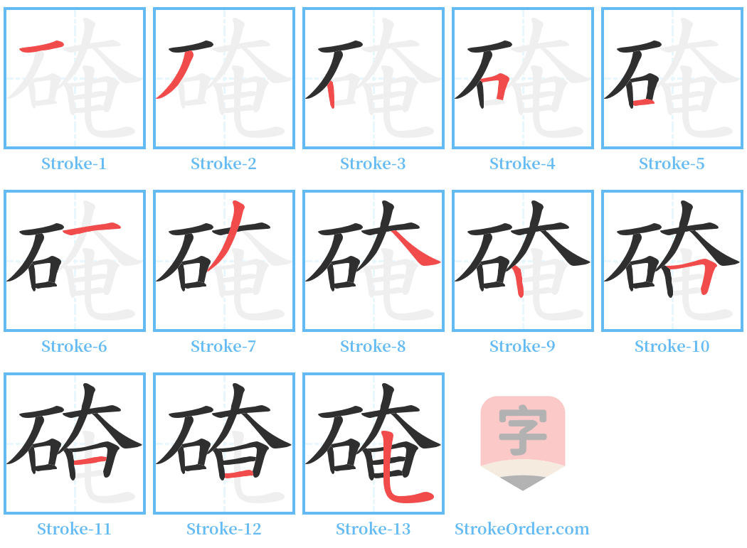 硽 Stroke Order Diagrams