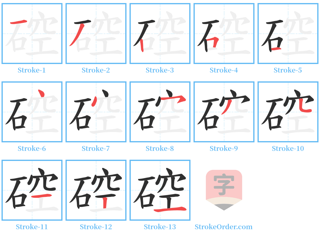 硿 Stroke Order Diagrams