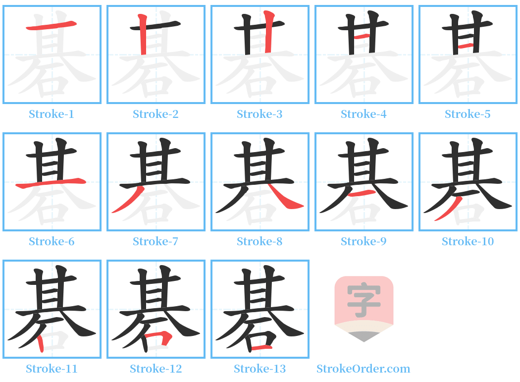 碁 Stroke Order Diagrams