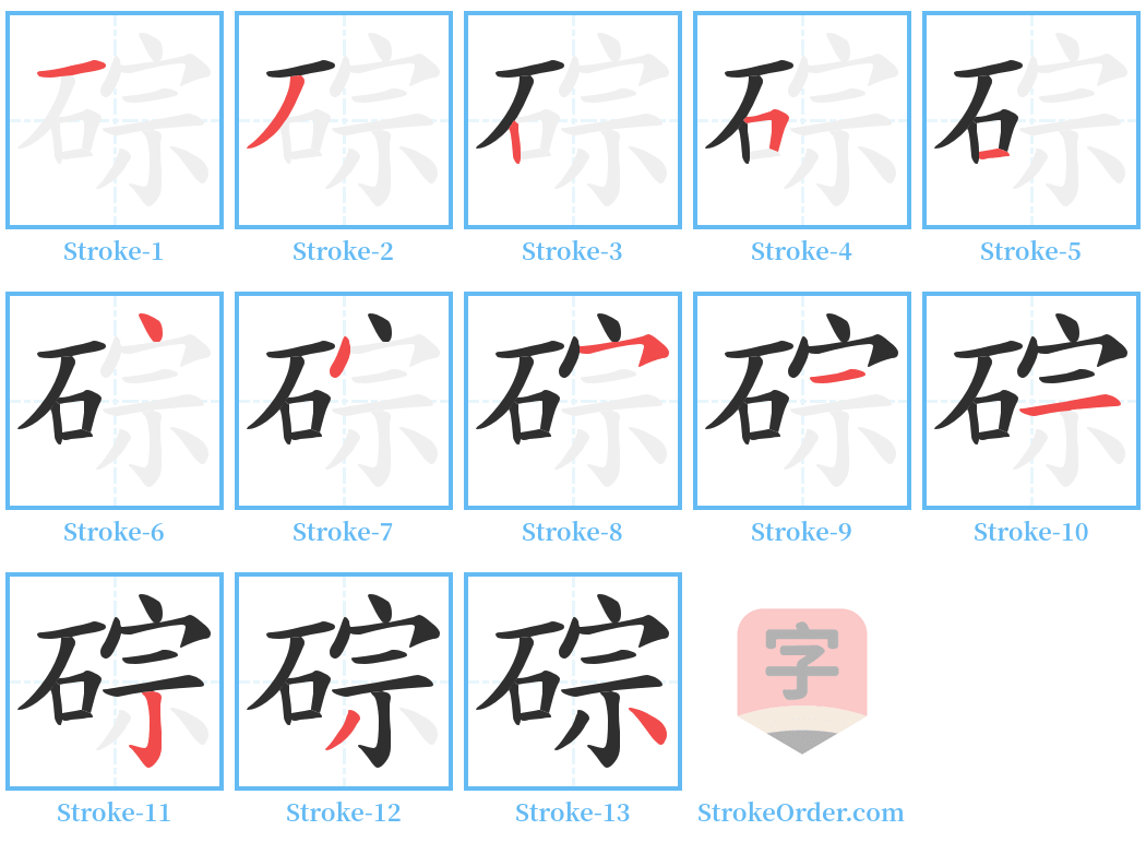 碂 Stroke Order Diagrams