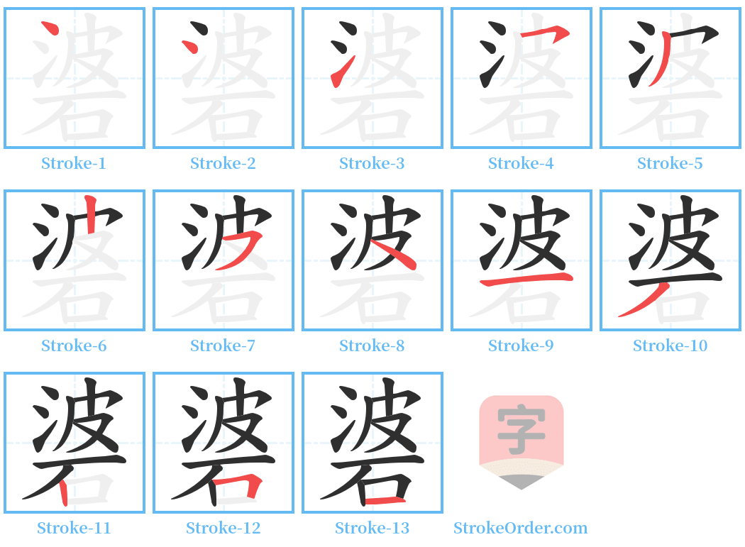 碆 Stroke Order Diagrams