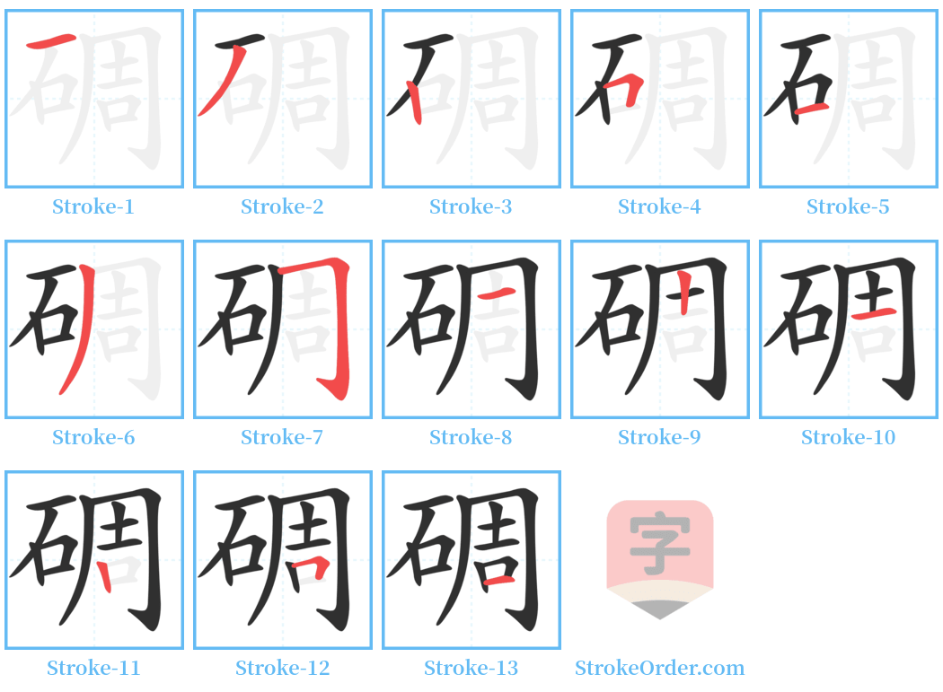 碉 Stroke Order Diagrams