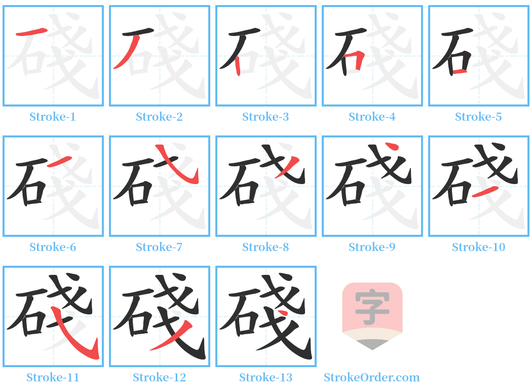 碊 Stroke Order Diagrams