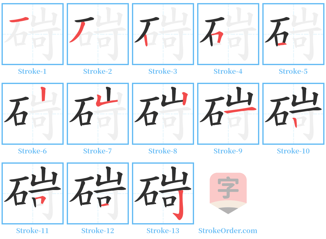 碋 Stroke Order Diagrams