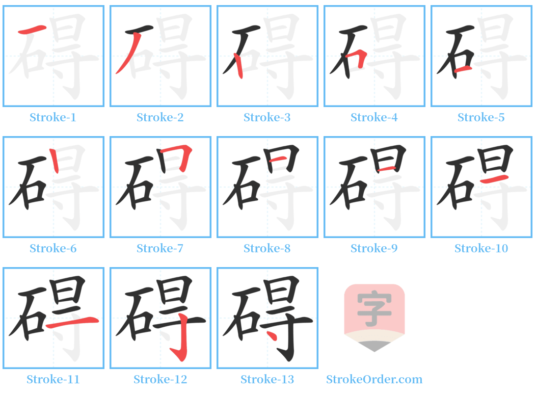 碍 Stroke Order Diagrams