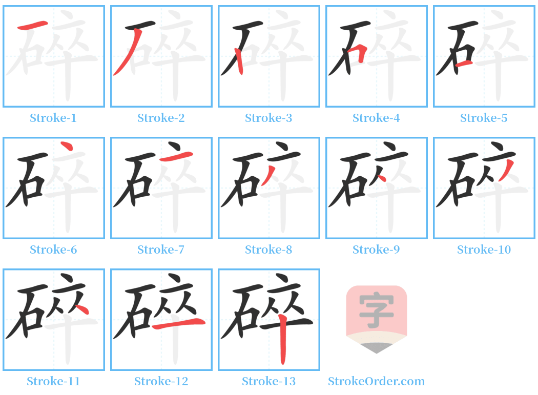 碎 Stroke Order Diagrams