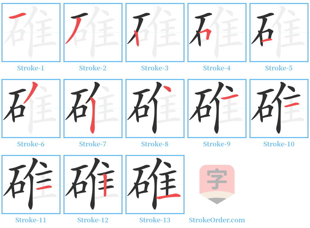 碓 Stroke Order Diagrams