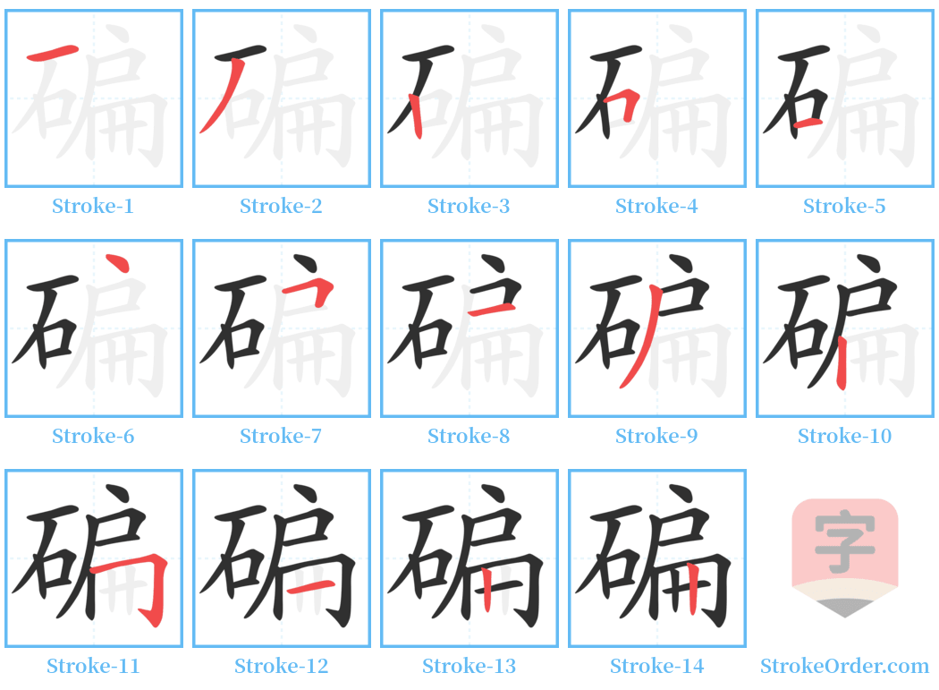 碥 Stroke Order Diagrams