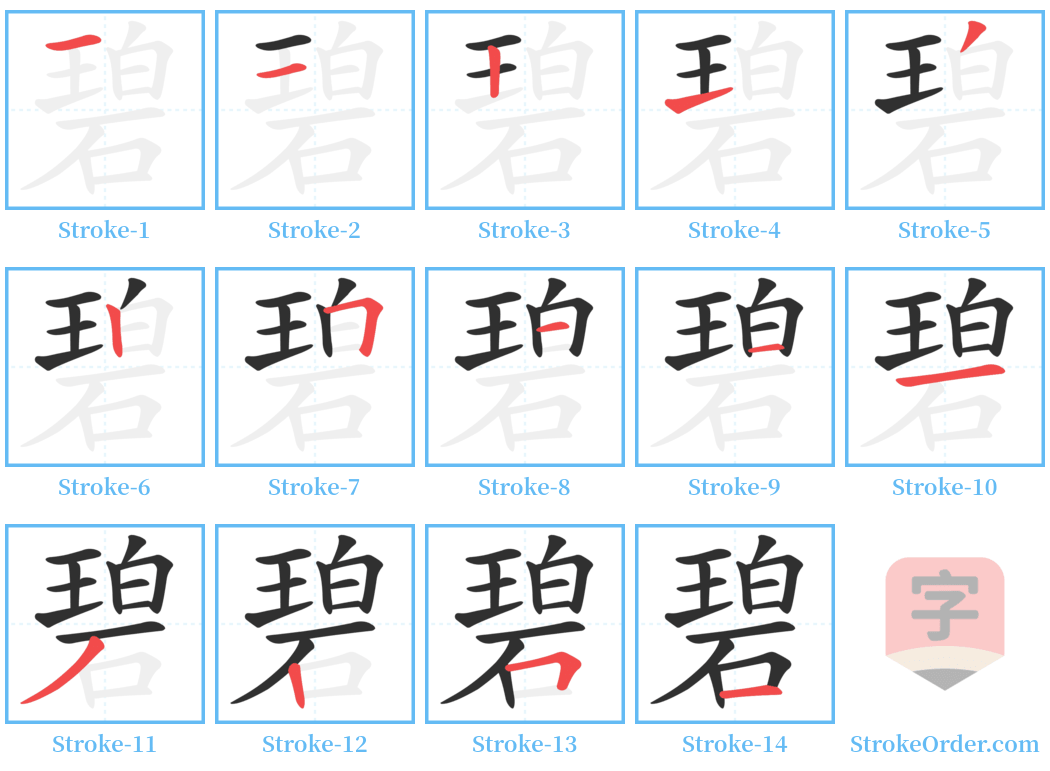 碧 Stroke Order Diagrams