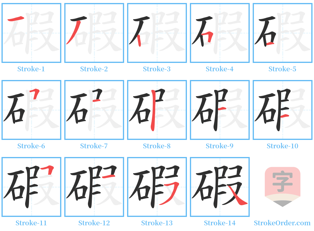 碬 Stroke Order Diagrams