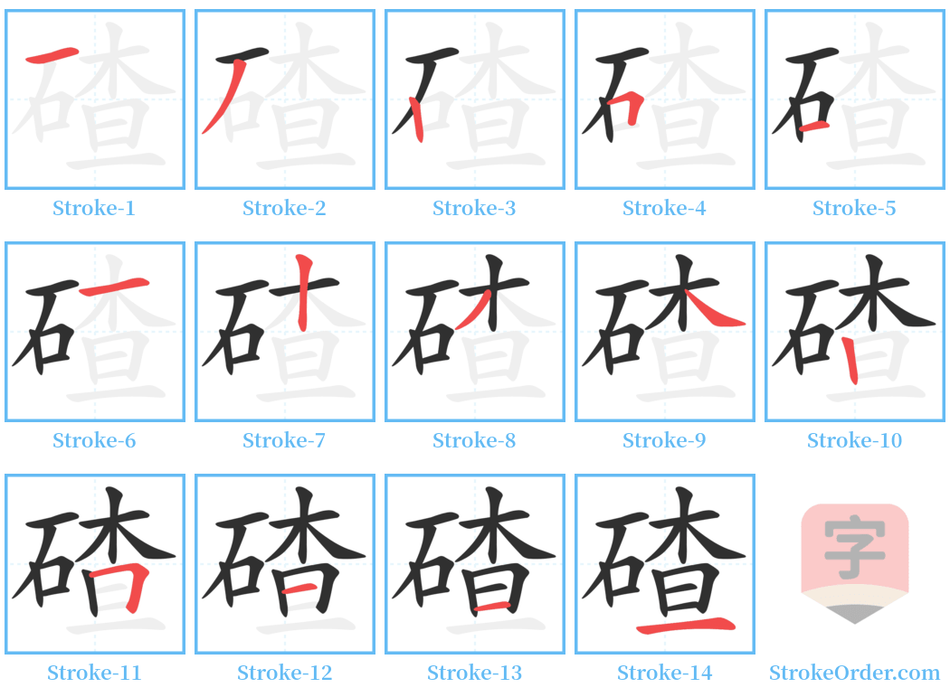 碴 Stroke Order Diagrams