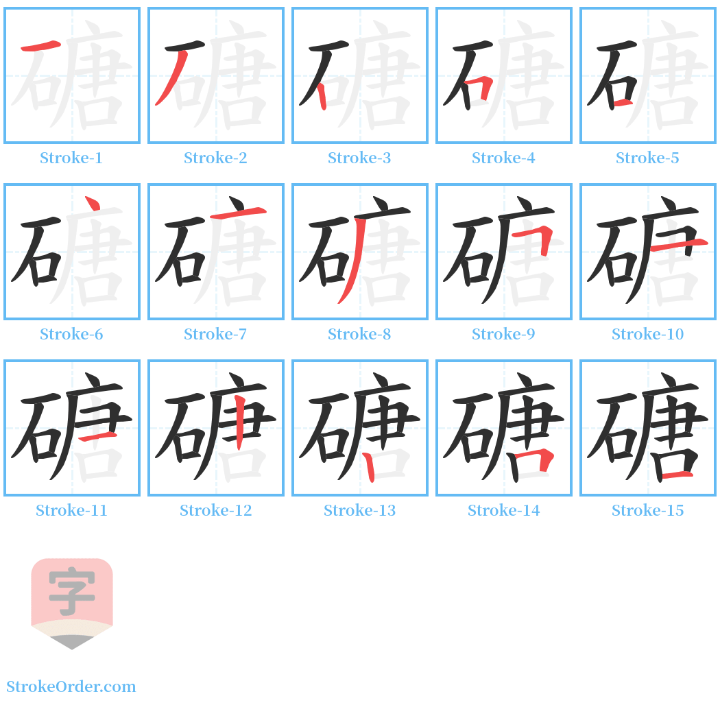 磄 Stroke Order Diagrams