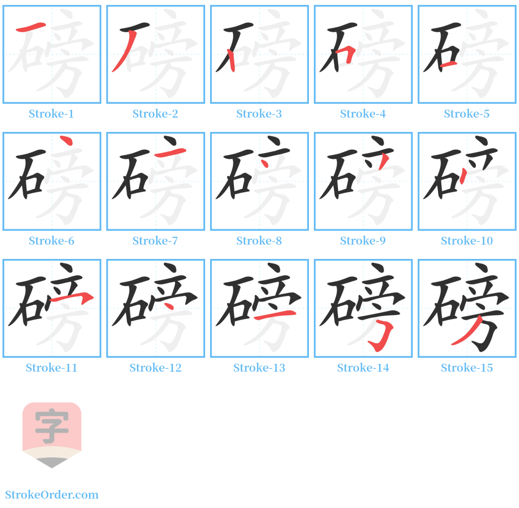 磅 Stroke Order Diagrams