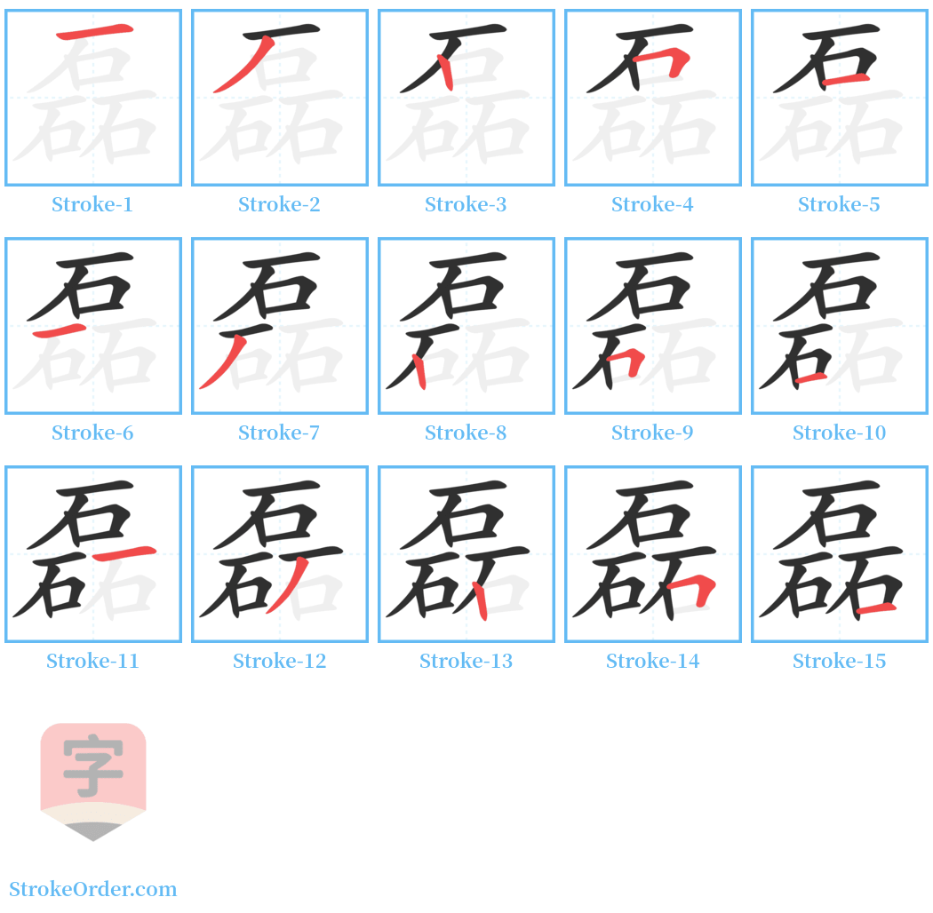 磊 Stroke Order Diagrams