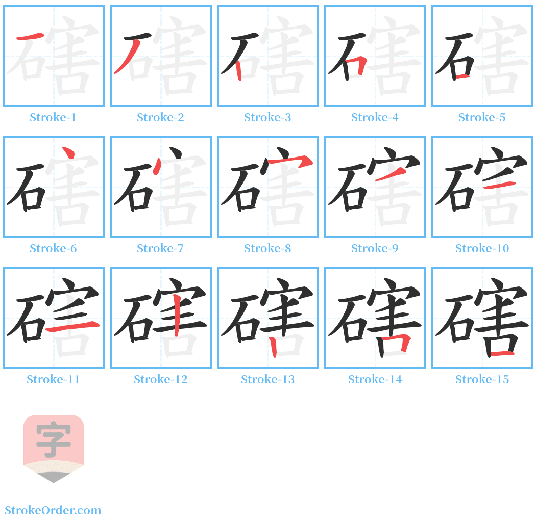 磍 Stroke Order Diagrams