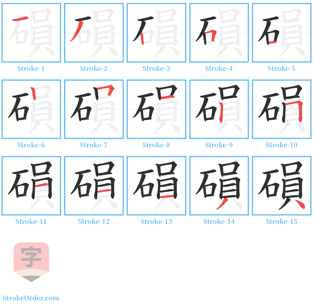 磒 Stroke Order Diagrams