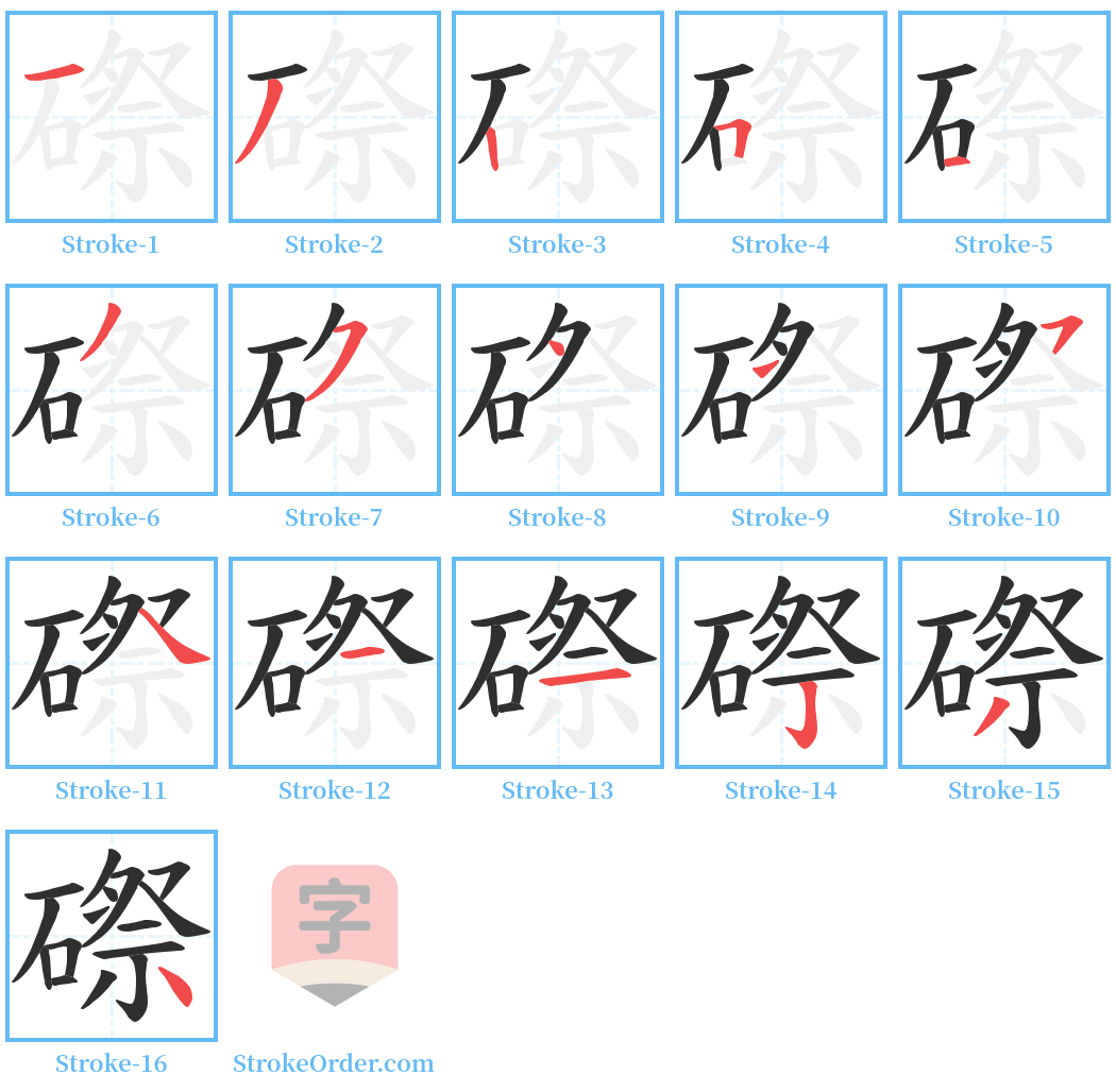 磜 Stroke Order Diagrams